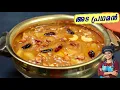 Download Lagu ഒഴിവാക്കാനാവില്ല ഈ അട പ്രഥമൻ 😋👌| Kerala Style Ada Pradhaman Recipe | Onam Sadhya Recipes | Payasam