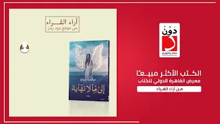 من آراء القراء عن رواية الي مالانهاية 