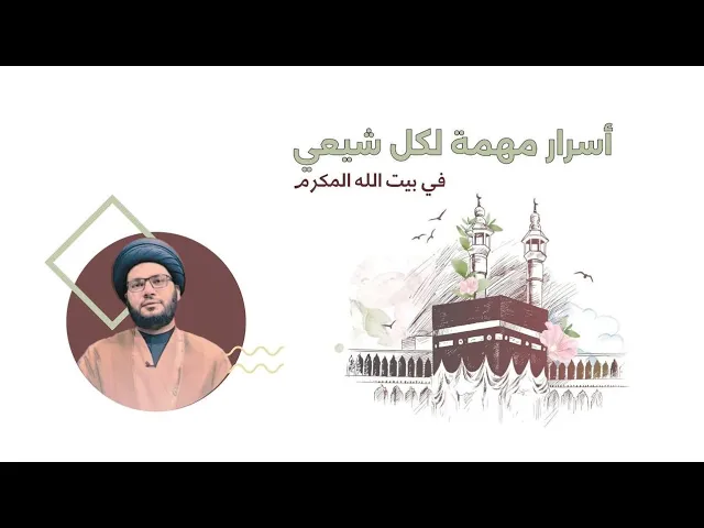 ⁣معلومات عن بيت الله مهمة لكل شيعي