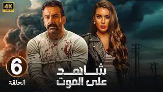 مسلسل الأكشن والدراما شاهد على الموت الحلقة 6 بطولة كريم عبد العزيز وياسمين صبري Full HD 