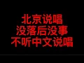 Download Lagu 為什麼北京說唱沒落後，我不會主動聽中文說唱？ 商業說唱聽個爽就好了，兩種路線唯有講好自己的故事才是真正的HIPHOP！