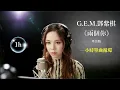 G E M 鄧紫棋《兩個你Double You粵語版》飛虎3壯誌英雄主題曲Audio｜♾️一小時無廣告循環播放1 Hour Loop♾️｜歌詞｜鄧紫棋兩個你｜鄧紫棋兩個自己｜邓紫棋两个自己两个你