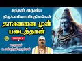 Lagu Thirukkailaya Padikangal | Thiruppattu | He created himself first #omnamahshivaya #shivaratri2025