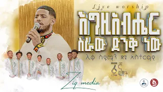 እግዚአብሔር ስራው ድንቅ ነው በዘመናት የሸመገለ ሊቀስዩማን ጽጌ አስተራየ የዚቅ ሚዲያ ኛ ዓመት ምስረታ በዓል ዚቅ ሚዲያ ዚቅ ሪከርድስ እንዚራ አሳፍ 