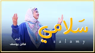  سلامى لرسول الله سندى   للمتألقة فاتن يوسف     دندنها
