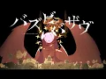 Download Lagu バズビバザヴ / 常闇トワ (official)