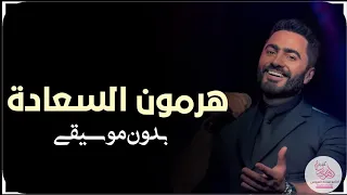 هرمون السعادة تامر حسني بدون موسيقى دفوف 2025 
