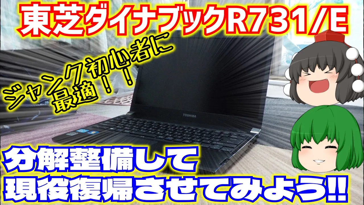 【ノートパソコン】東芝ダイナブックR731/Eはジャンク初心者に最適!!分解整備して現役復帰させてみよう!!【ゆっくり】