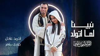 نبينا لما اتولد   احمد عادل وجوري ماهر                           جديد      النسخه الاصليه    دندنها