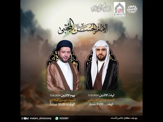 ⁣ذكرى استشهاد الامام الحسن المجتبى (ع) 1446هـ I بمشاركة السيد موسى البلادي