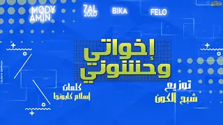  اخواتي وحشوني     الدخلاوية  مهرجان   اخواتى وحشونى   فيلو   بيكا   حلقولو   مودى امين   توزيع شب دندنها