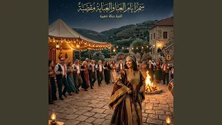 سمرا يام العبا والعبايه مقصبه دندنها