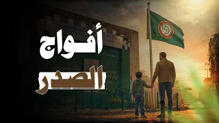 أفواج الصدر دندنها