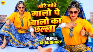#Video | गोरे गोरे गालो पे बालो का छल्ला | Dimple Chaudhary की नया जलवा डांस | New Rasiya Song 2026