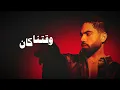 Farid - Hob Kan Homom (Official Lyric Video) | فريد - حب كان هموم