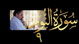 فيديو ٤١٦ من مقاطع حظر التجول تدبر سورة النور ٩ الآيات ٣٢ ٣٤ 