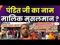 Download Lagu Kanwar Yatra: पंडित जी का नाम, मालिक मुसलमान ? हिंदू संगठनों का अभियान, बताएं पहचान | Kanwar Route |