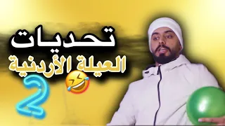 تحديات العيلة الاردنية في رمضان الجزء الثاني Ahmad Mahroom 