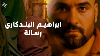 ابراهيم البندكاري رساله Abraheam Albandkary Rsala حصريا 2024 