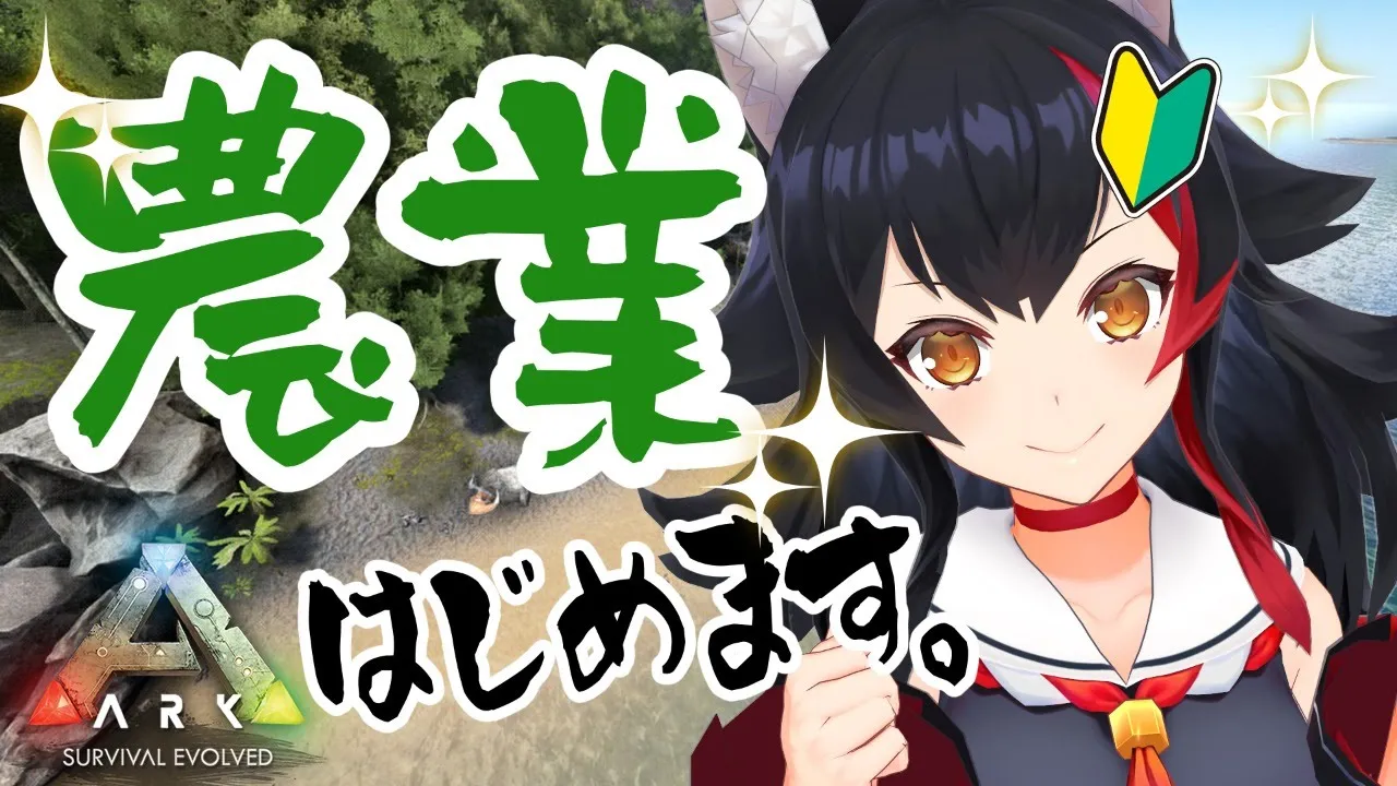 初心者🔰ARK、農業はじめます！【大神ミオ】