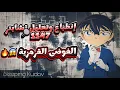 Download Lagu انطباع وتحليل مانقا المحقق كونان 1147 l إيه,أليس هو؟