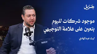 من التخر ج إلى الوظيفة وصولا للتطو ر المهني مع خبير الموارد البشرية ليث عبد الهادي بودكاست كفاحي 