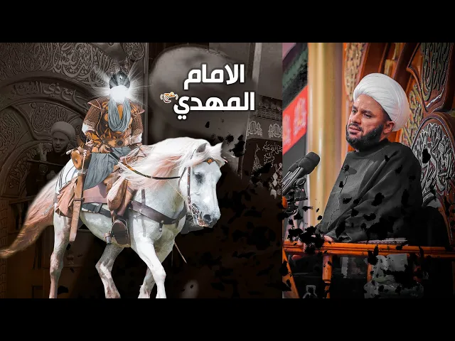 متى يظهر الامام المهدي (عج) ؟ | الشيخ زمان الحسناوي