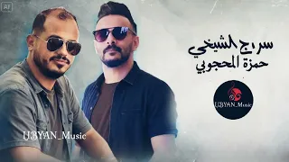 الفنان سراج الشيخي و حمزة المحجوبي   حفلة   دندنها