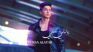 أيمن الأعتر   ياللي معي  حصريا                                      دندنها