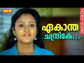 Download Lagu ഏകാന്ത ചന്ദ്രികേ HD | Ekantha chandrike | In Harihar Nagar | Malayalam Film Song HD