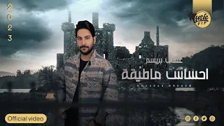 غسان بريسم   احساس ما طيقه  حصريا                                                   دندنها
