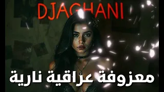 أقوى معزوفة عراقية نارية      دندنها