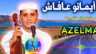 الفنان والشاعر ازلماط مع مصطفى احديوي أغنية كلاسيكية 