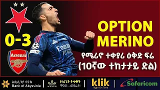 OPTION MERINO የሜሪኖ ተቀያሪ ዕቅድ ፍሬ 10ኛው ተከታታይ ድል 