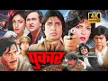 Download Lagu PUKAR 1983 Full Movie 4K | Amitabh Bachchan, Randhir Kapoor, Zeenat Aman | Blockbuster Action Movie