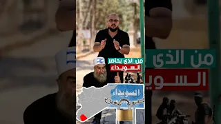 من الذي يحاصر السويداء ضربني وبكى سبقني واشتكى التعليقات مفتوحة ألكم 