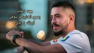 مهند زعيتر  بعمرو الخاين ما بيوفي   كبرتك ع ايدي      دندنها