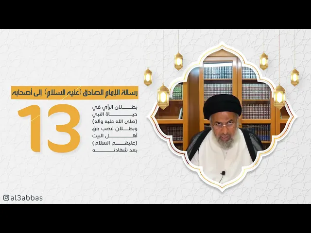 رسالة الإمام الصادق عليه السلام إلىٰ أصحابه (13) - السيد هاشم الهاشمي