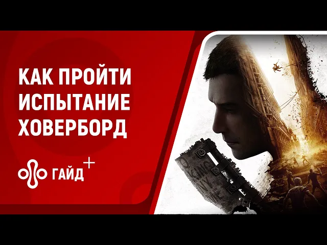 Как пройти секретное испытание Ховерборд в Dying Light 2 Stay Human
