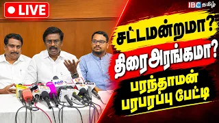 🔴LIVE : I. Paranthaman Press Meet | சட்டமன்றமா? திரைஅரங்கமா? - பரந்தாமன் பரபரப்பு பேட்டி | TVK | DMK