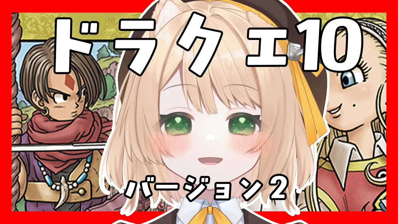 【ドラクエX】金髪美少女はどこに？！蝶２匹目確保しに行く！【新人Vtuber  笑来ちくわ】#ドラゴンクエスト10のサムネイル