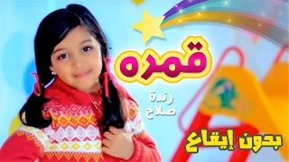 كليب قمره بدون ايقاع رنده صلاح قناة كراميش Karameesh Tv 