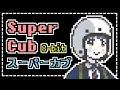 Download Lagu Super Cub - OP song - \