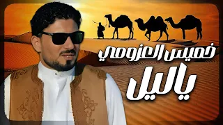 الفنان خميس   العزومي ياليل دندنها