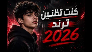 اغنيه   كنتي تظنين    ترند تيك توك                   دندنها