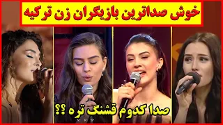 خوش صداترین بازیگران زن ترکی صدا کدومشون قشنگ تره 