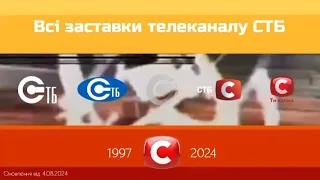 ВСІ ЗАСТАВКИ ТЕЛЕКАНАЛУ СТБ 02 06 1997 т ч ОНОВЛЕННЯ ВІД 04 08 2024 