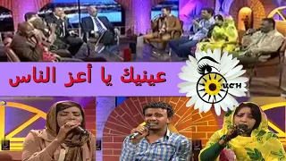 عينيك يا أعز الناس وروعة اﻷداء نسرين الهندي حسين الصادق إنصاف فتحي و المجموعة 
