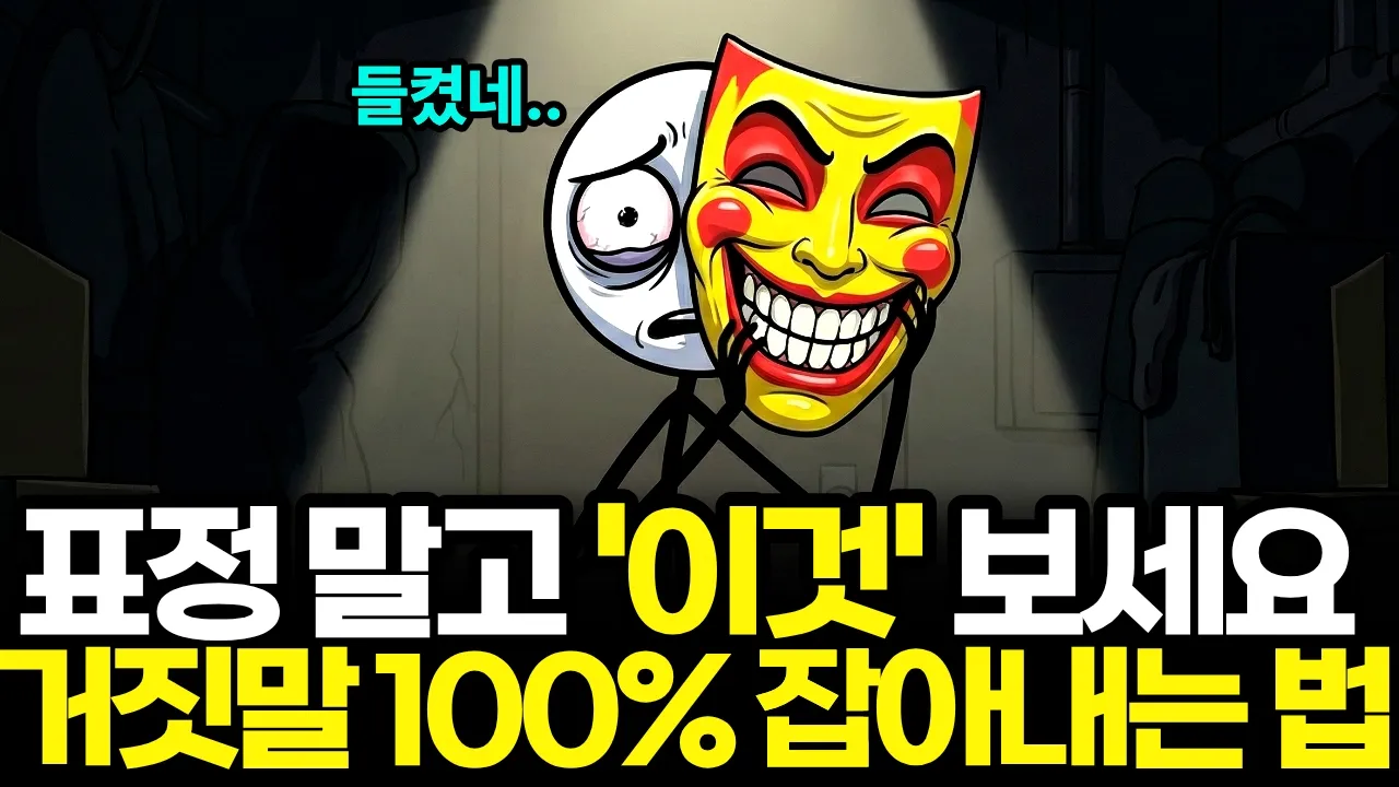 단, 1초 만에 상대의 거짓말을 꿰뚫어 보는 소름 돋는 질문(뇌과학 근거)