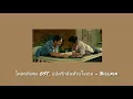 โคตรพิเศษ Ost.แปลรักฉันด้วยใจเธอ - Billkin | Cover by SAFEZONE |
